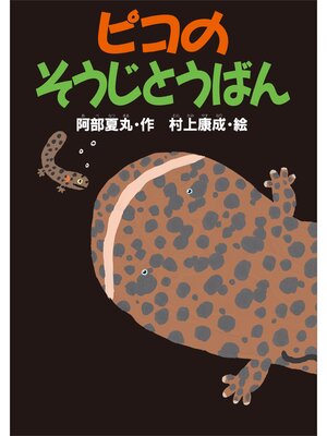 cover image of ピコのそうじとうばん